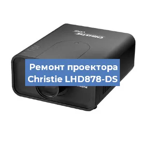 Замена линзы на проекторе Christie LHD878-DS в Красноярске